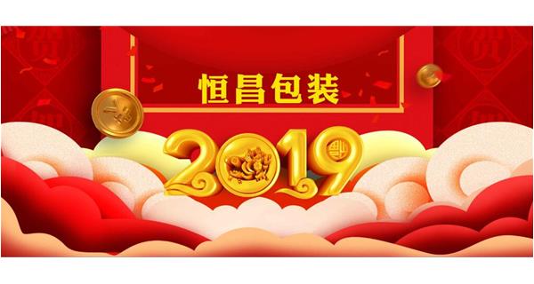 恒昌包裝祝大家開工大吉！